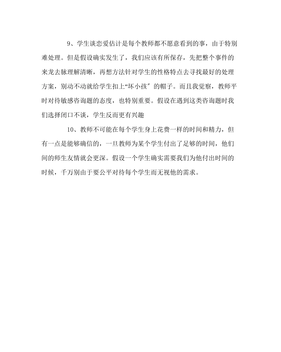 2023年班主任工作范文班主任的十条教育手记.docx_第3页