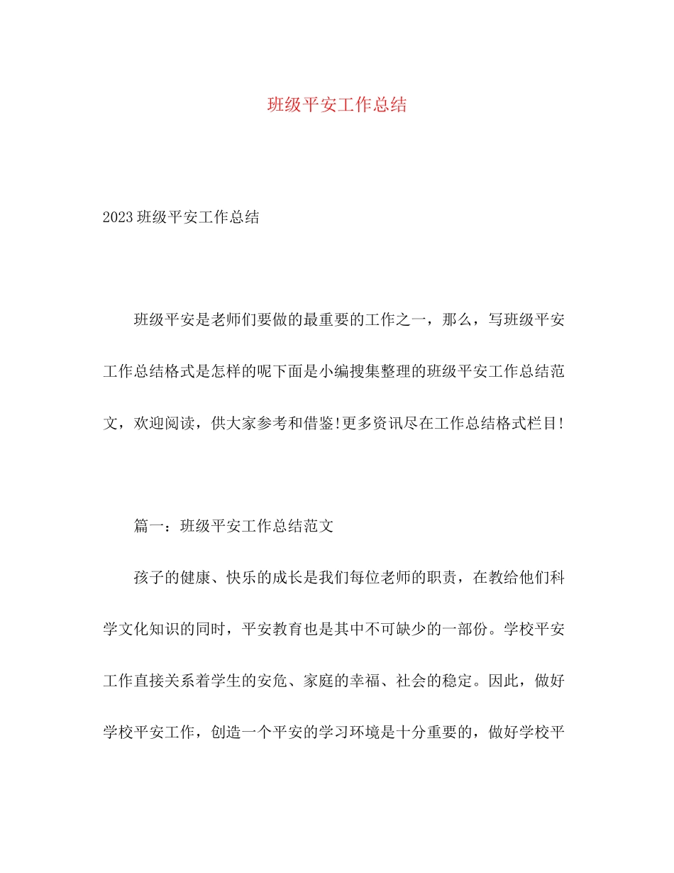 2023年班级安全工作总结4范文.docx_第1页