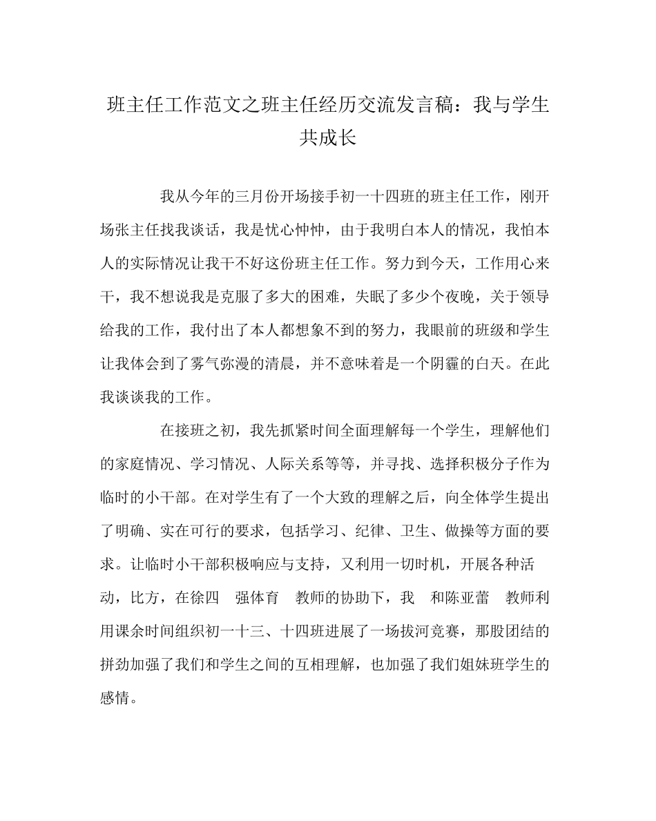 2023年班主任工作范文班主任经验交流发言稿我与学生共成长.docx_第1页