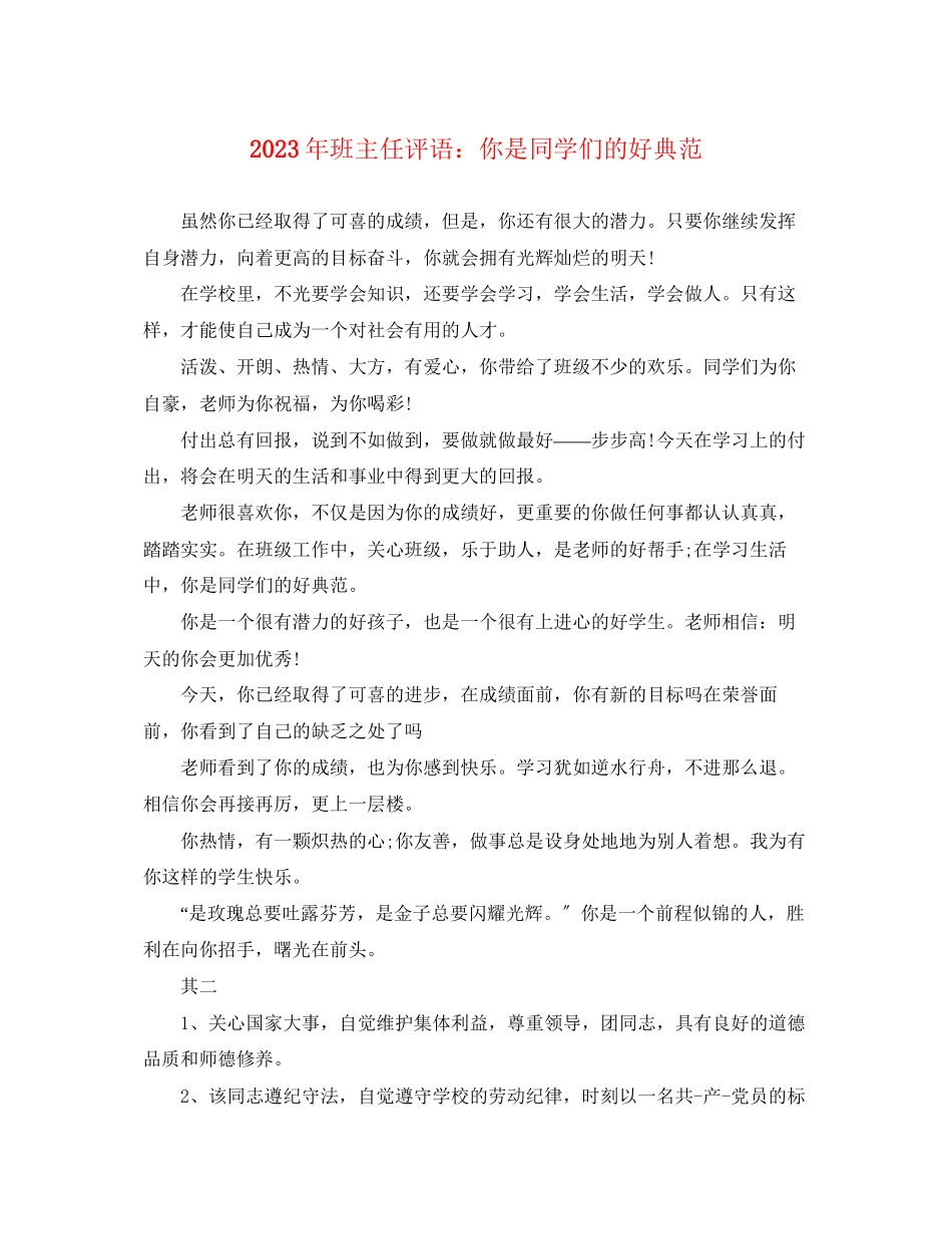 2023年班主任评语你是同学们的好榜样.docx_第1页