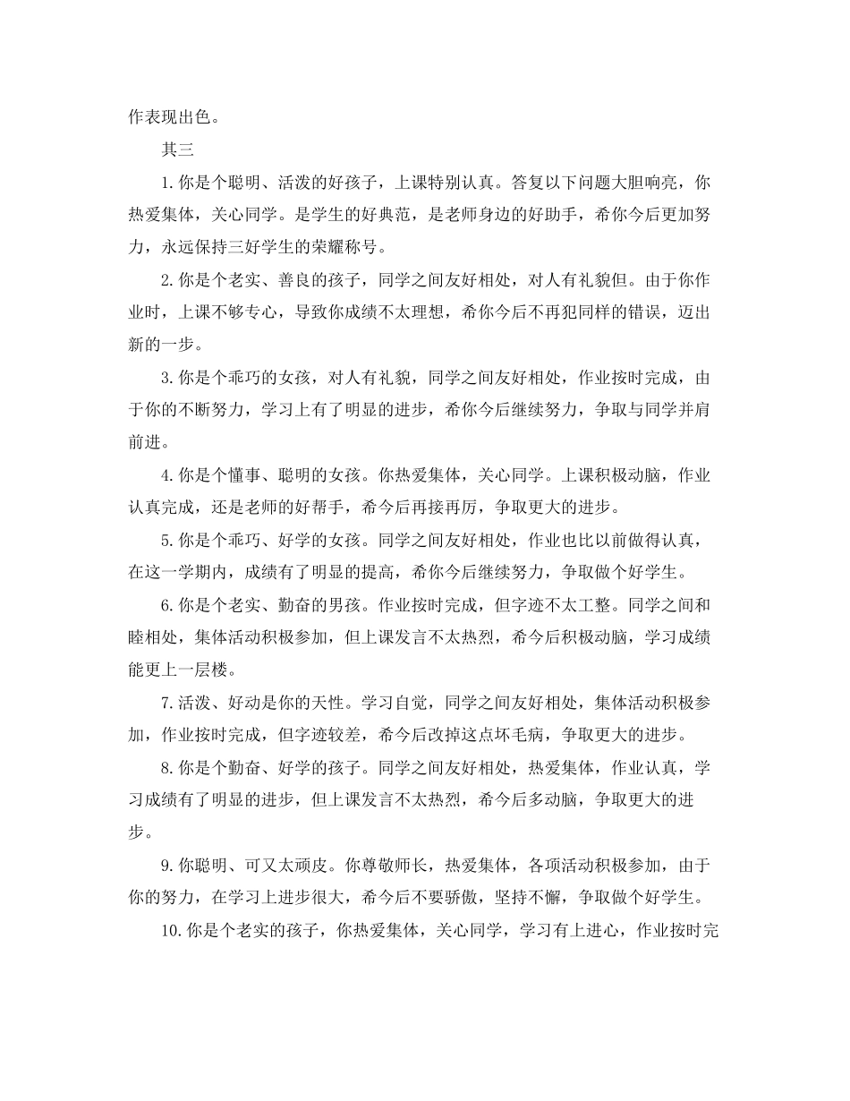 2023年班主任评语你是同学们的好榜样.docx_第3页