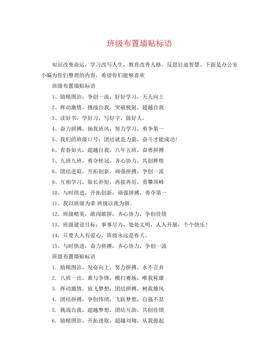 2023年班级布置墙贴标语.docx_第1页