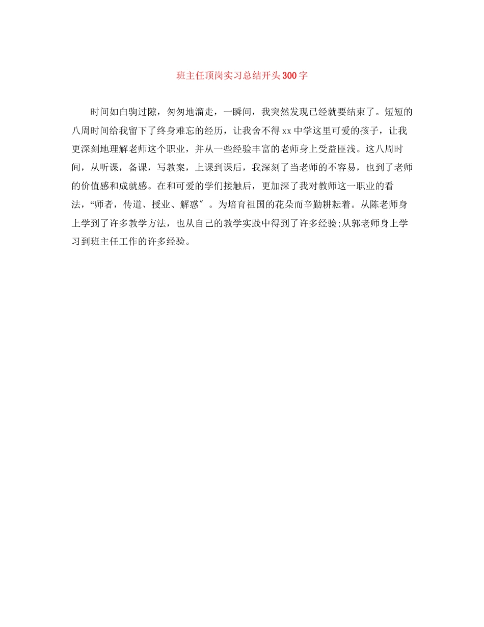 2023年班主任顶岗实习总结开头300字范文.docx_第1页