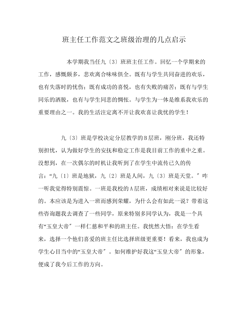 2023年班主任工作范文班级管理的几点启示.docx_第1页