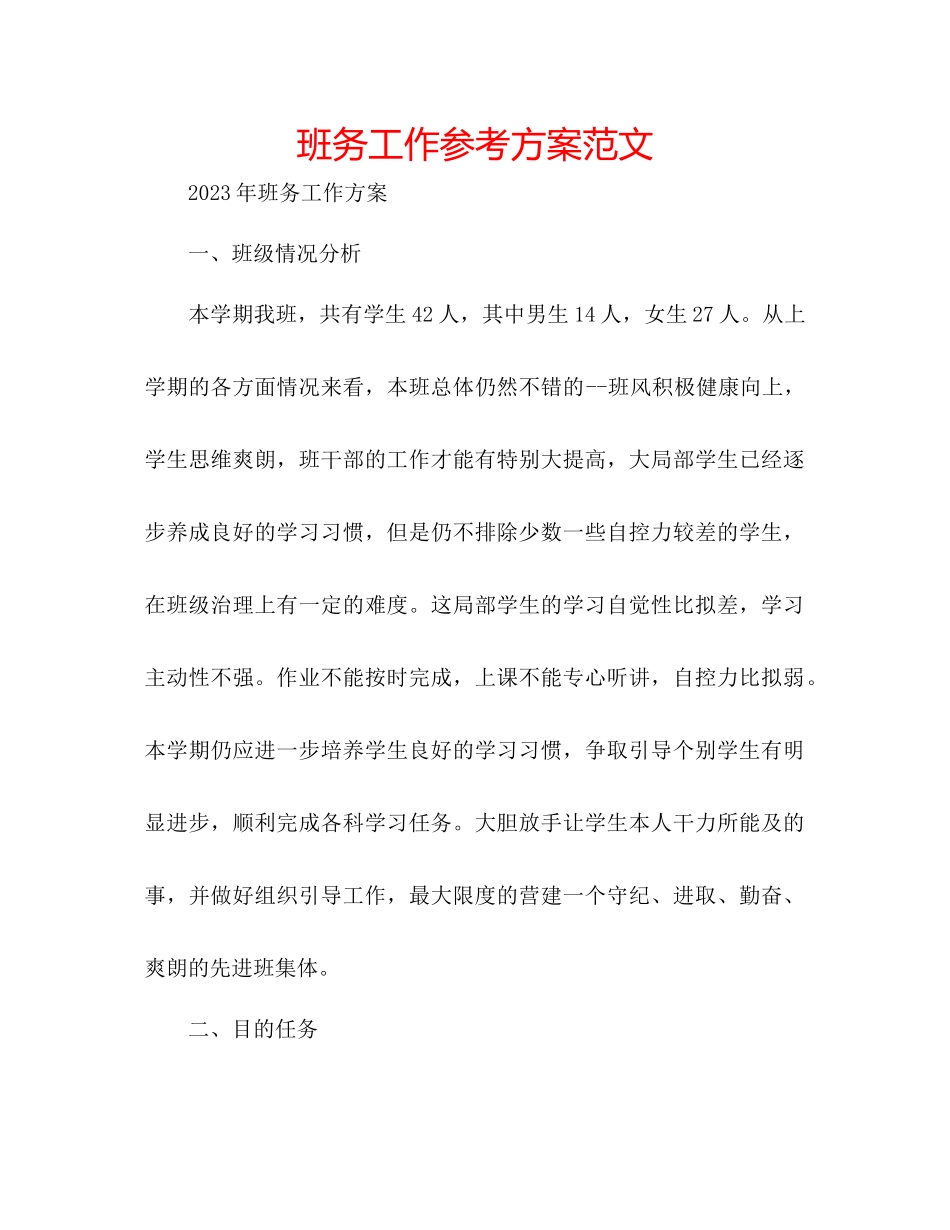 2023年班务工作计划范文.docx_第1页