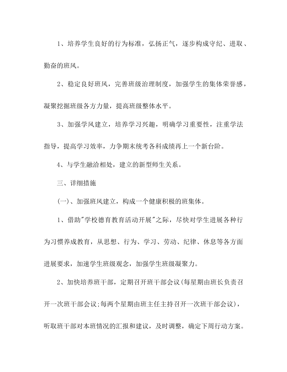 2023年班务工作计划范文.docx_第2页