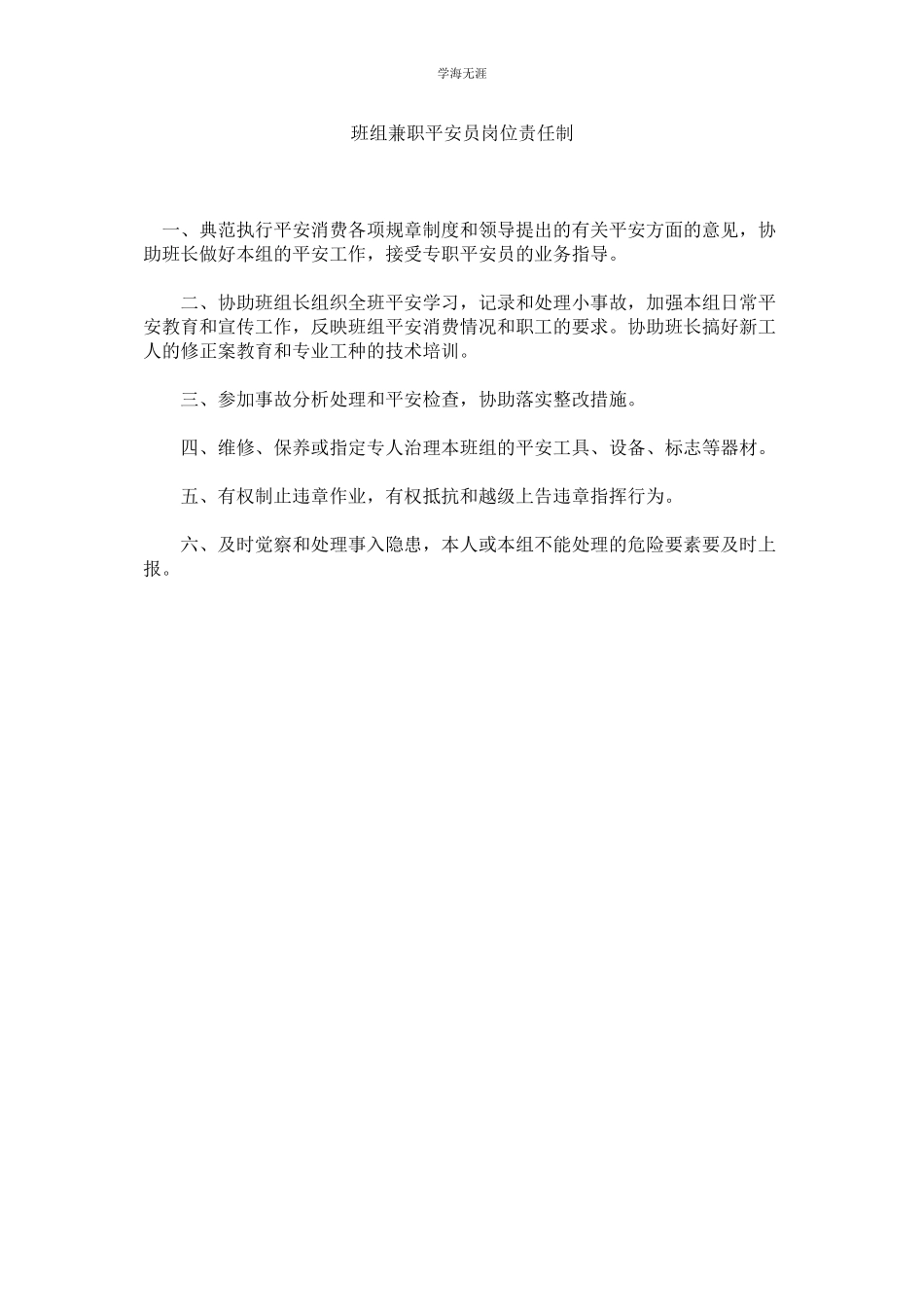2023年班组兼职安全员岗位责任制范文.docx_第1页