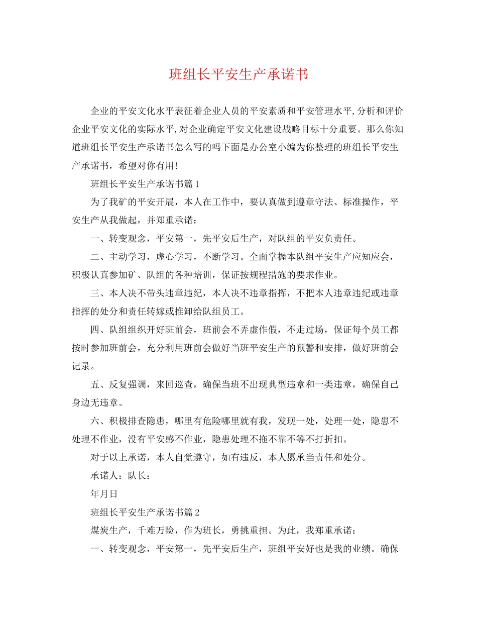 2023年班组长安全生产承诺书.docx_第1页