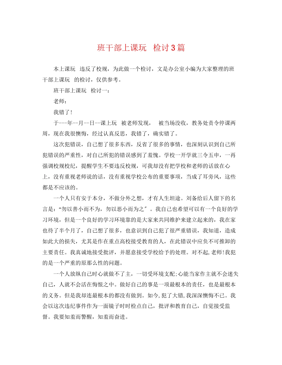 2023年班干部上课玩手机检讨3篇.docx_第1页