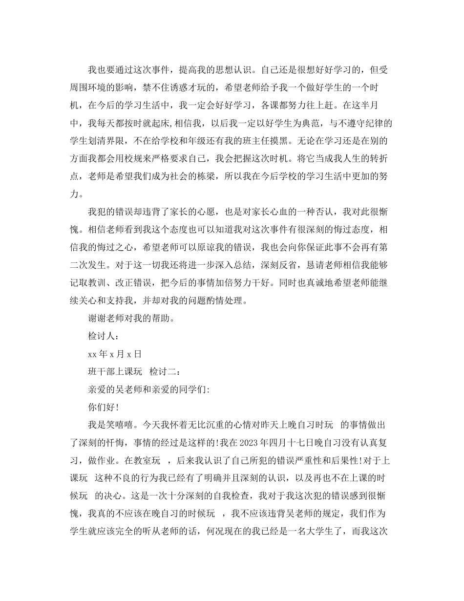 2023年班干部上课玩手机检讨3篇.docx_第2页