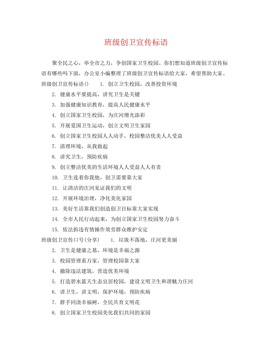 2023年班级创卫宣传标语.docx_第1页