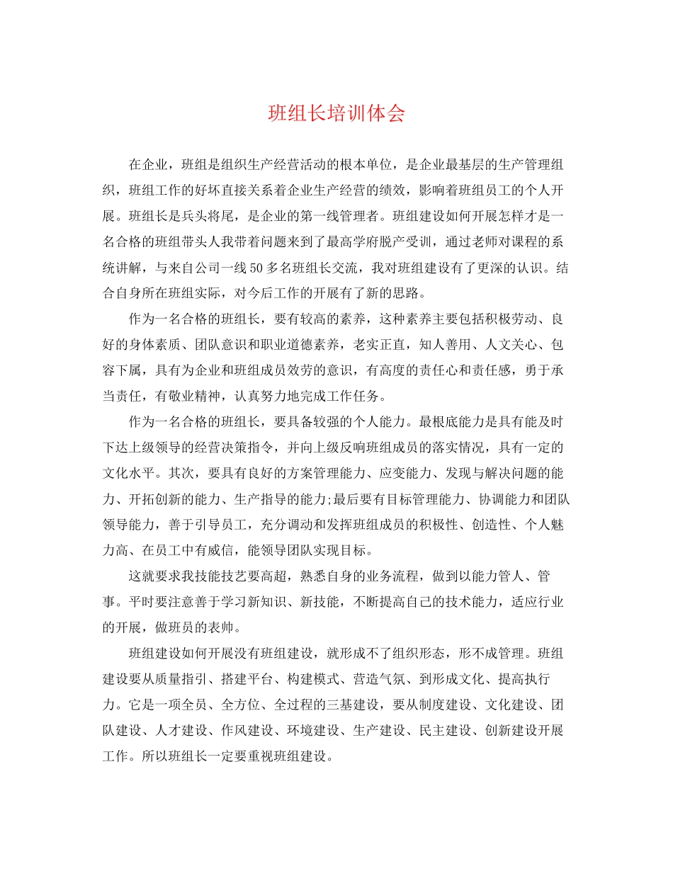 2023年班组长培训体会.docx_第1页