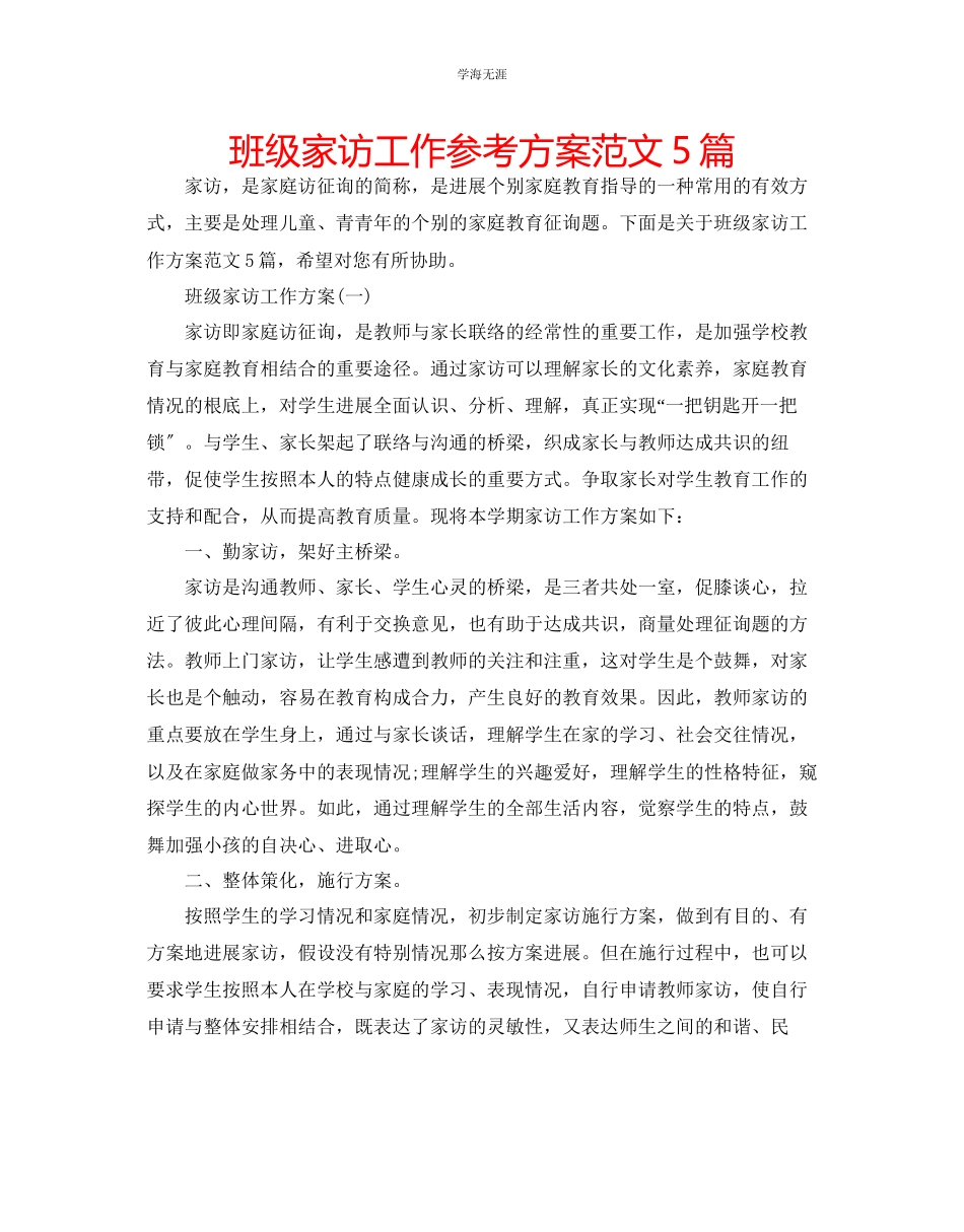 2023年班级家访工作计划5篇范文.docx_第1页