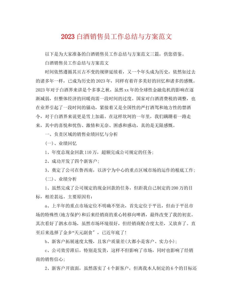 2023年白酒销售员工作总结与计划范文.docx_第1页