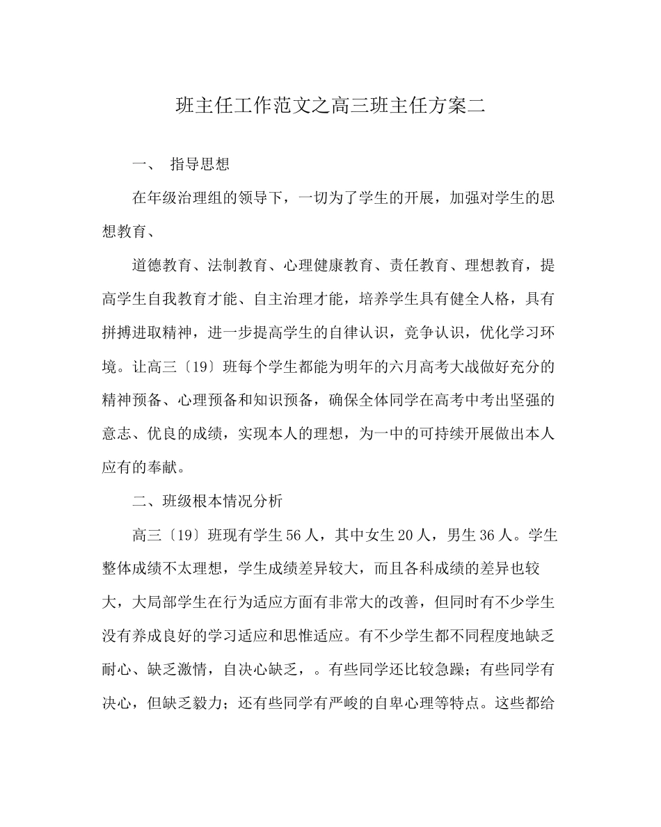 2023年班主任工作范文高三班主任计划二.docx_第1页
