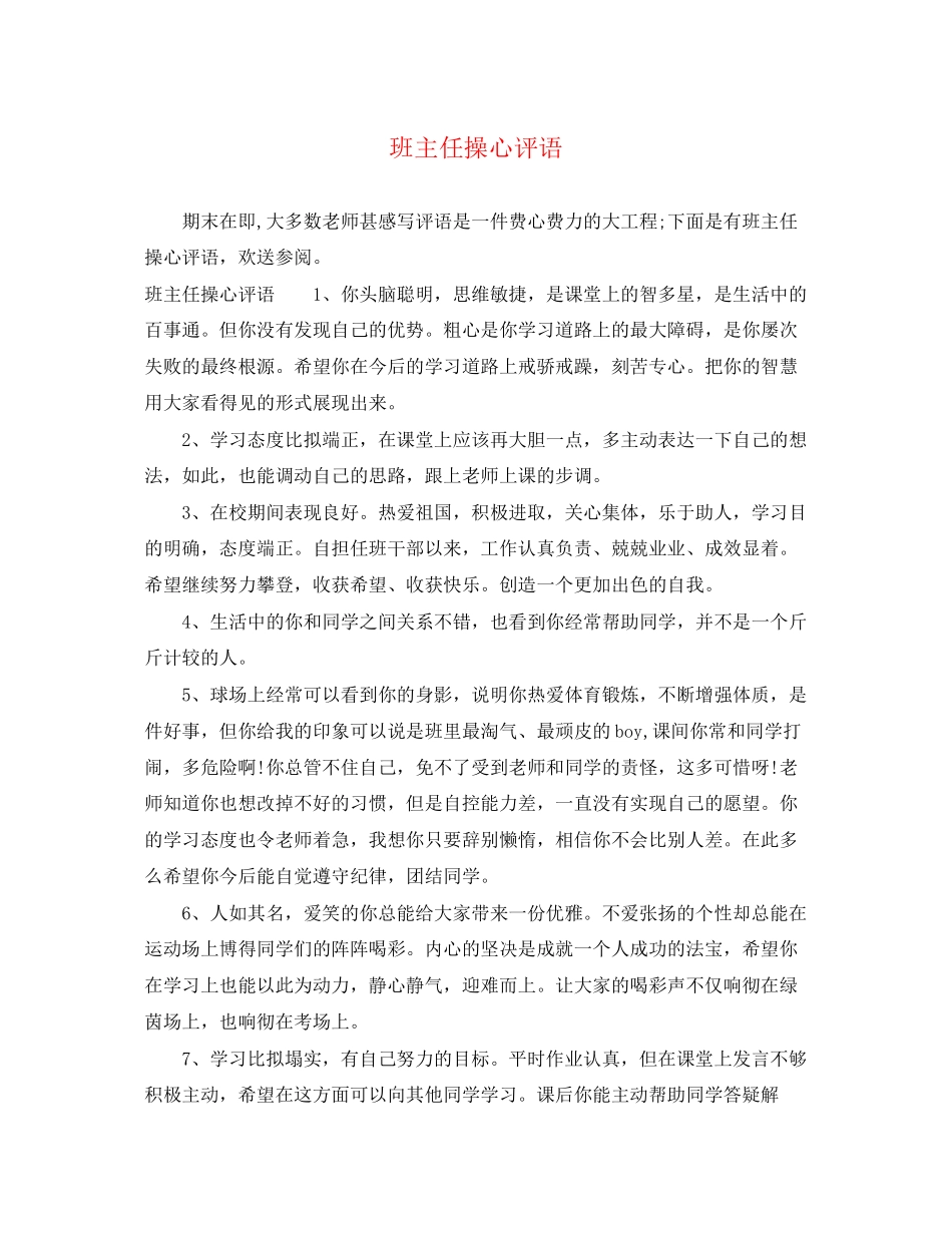 2023年班主任操心评语.docx_第1页