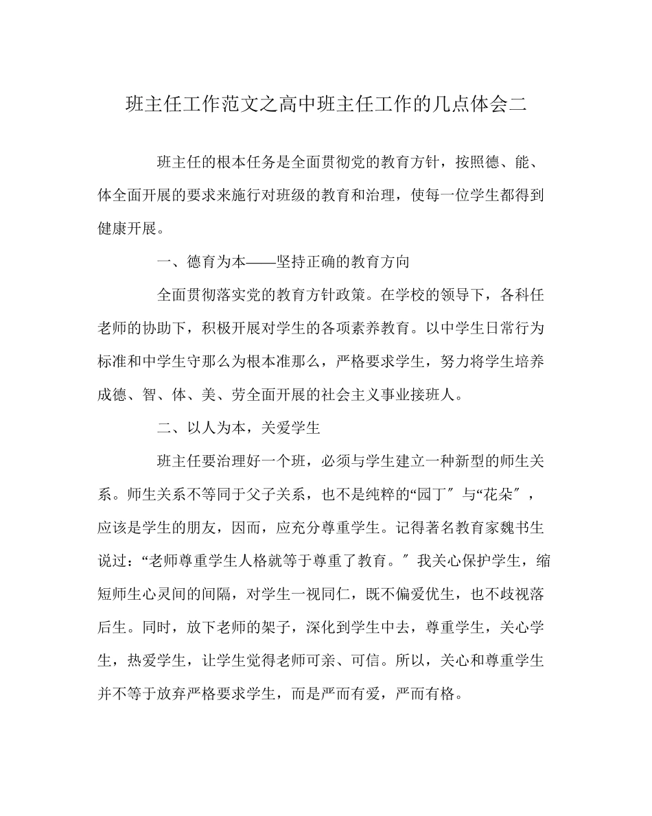 2023年班主任工作范文高中班主任工作的几点体会二.docx_第1页