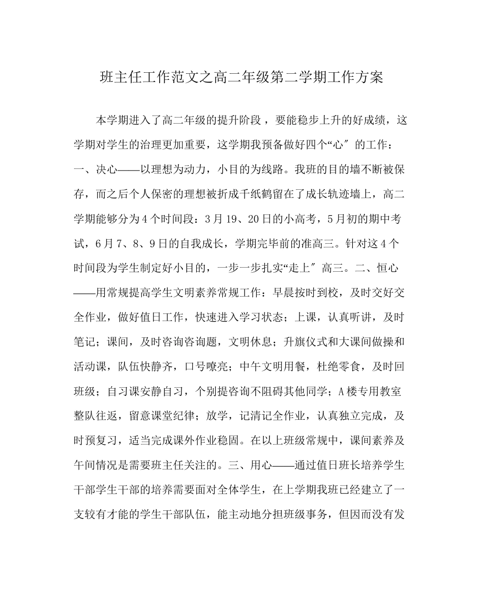 2023年班主任工作范文高二年级第二学期工作计划.docx_第1页