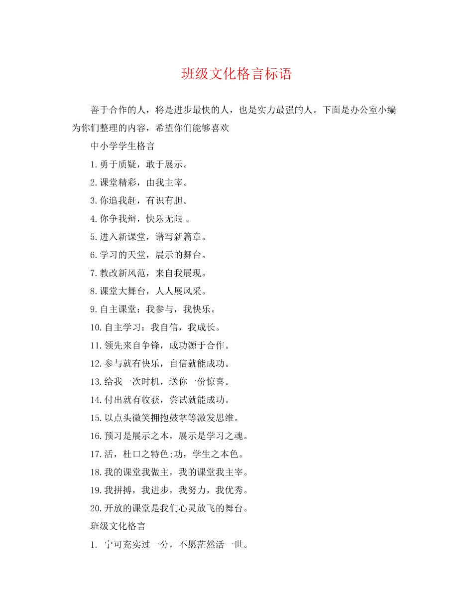 2023年班级文化格言标语.docx_第1页