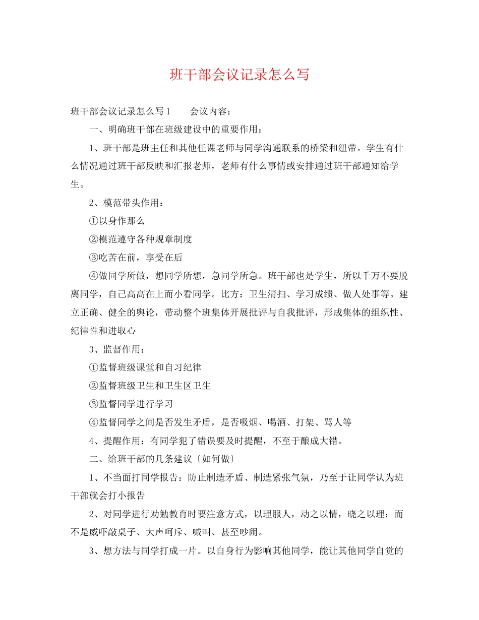 2023年班干部会议记录怎么写.docx_第1页