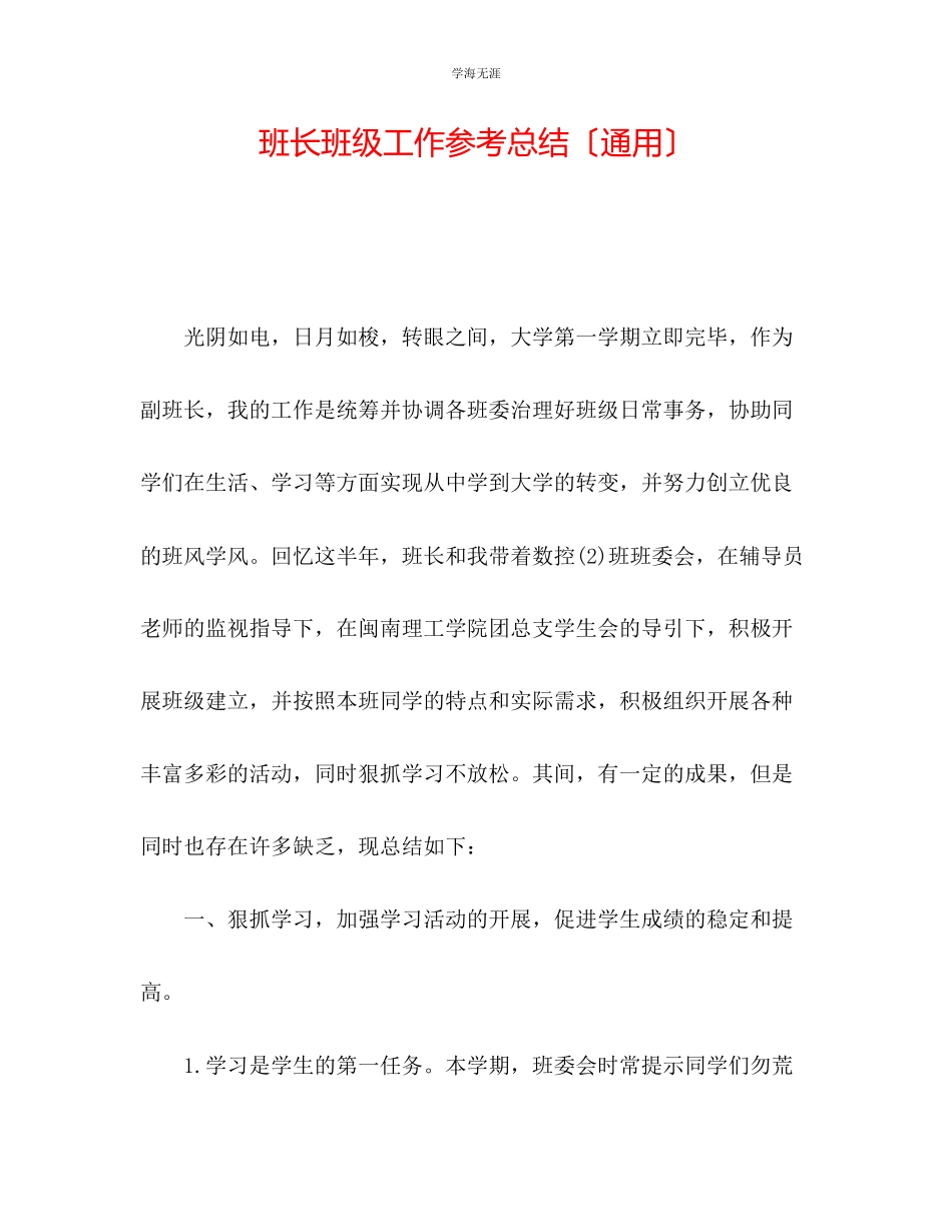 2023年班长班级工作总结范文.docx_第1页