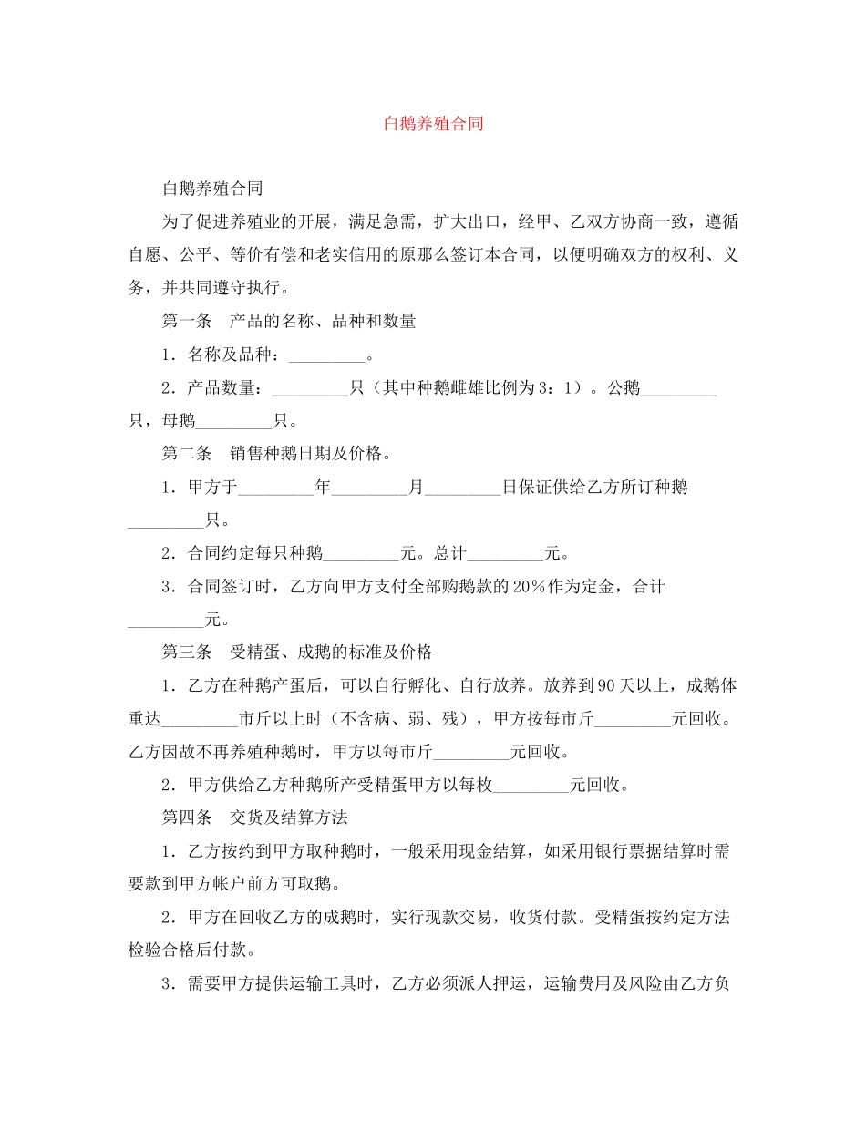 2023年白鹅养殖合同.docx_第1页
