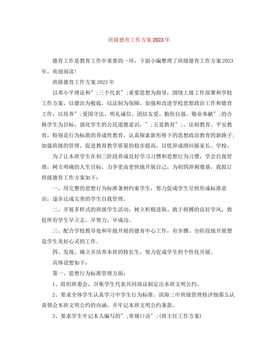 2023年班级德育工作计划7范文.docx_第1页