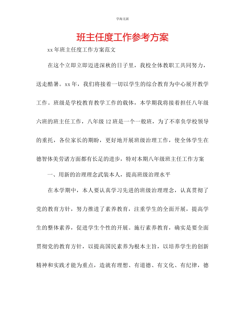 2023年班主任度工作计划3范文.docx_第1页