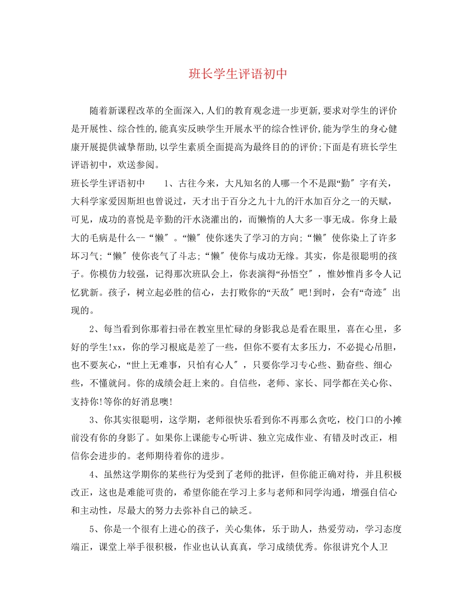 2023年班长学生评语初中.docx_第1页