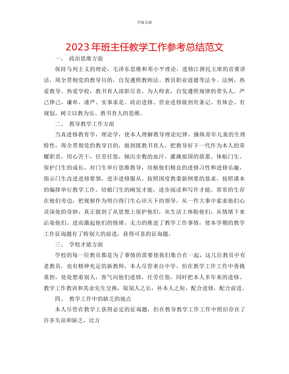 2023年班主任教学工作总结23范文.docx_第1页