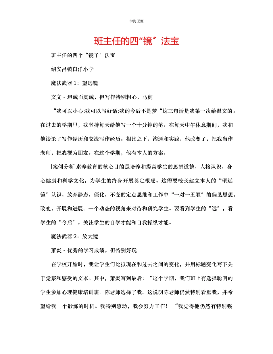 2023年班主任的四镜法宝范文.docx_第1页