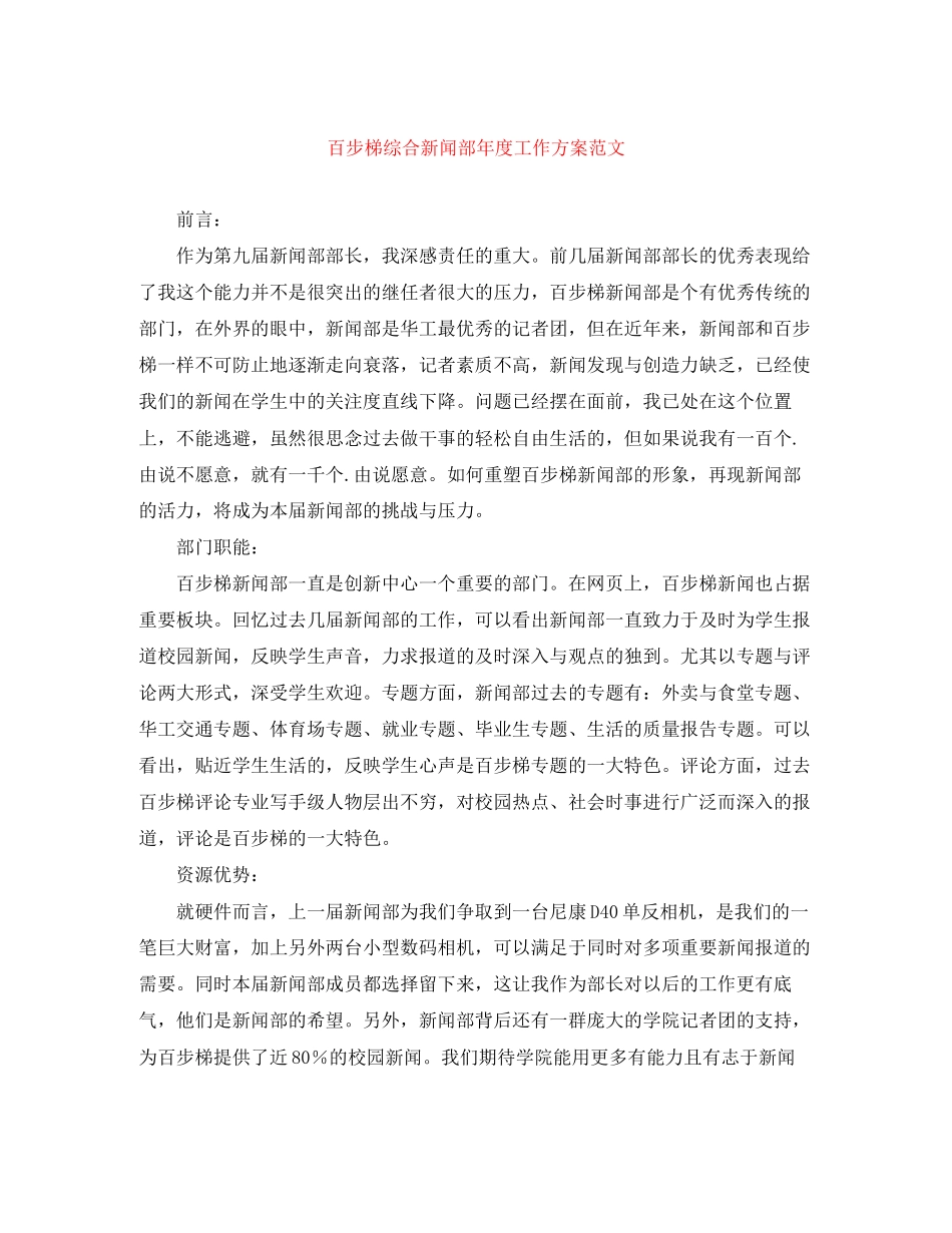 2023年百步梯综合新闻部度工作计划范文.docx_第1页