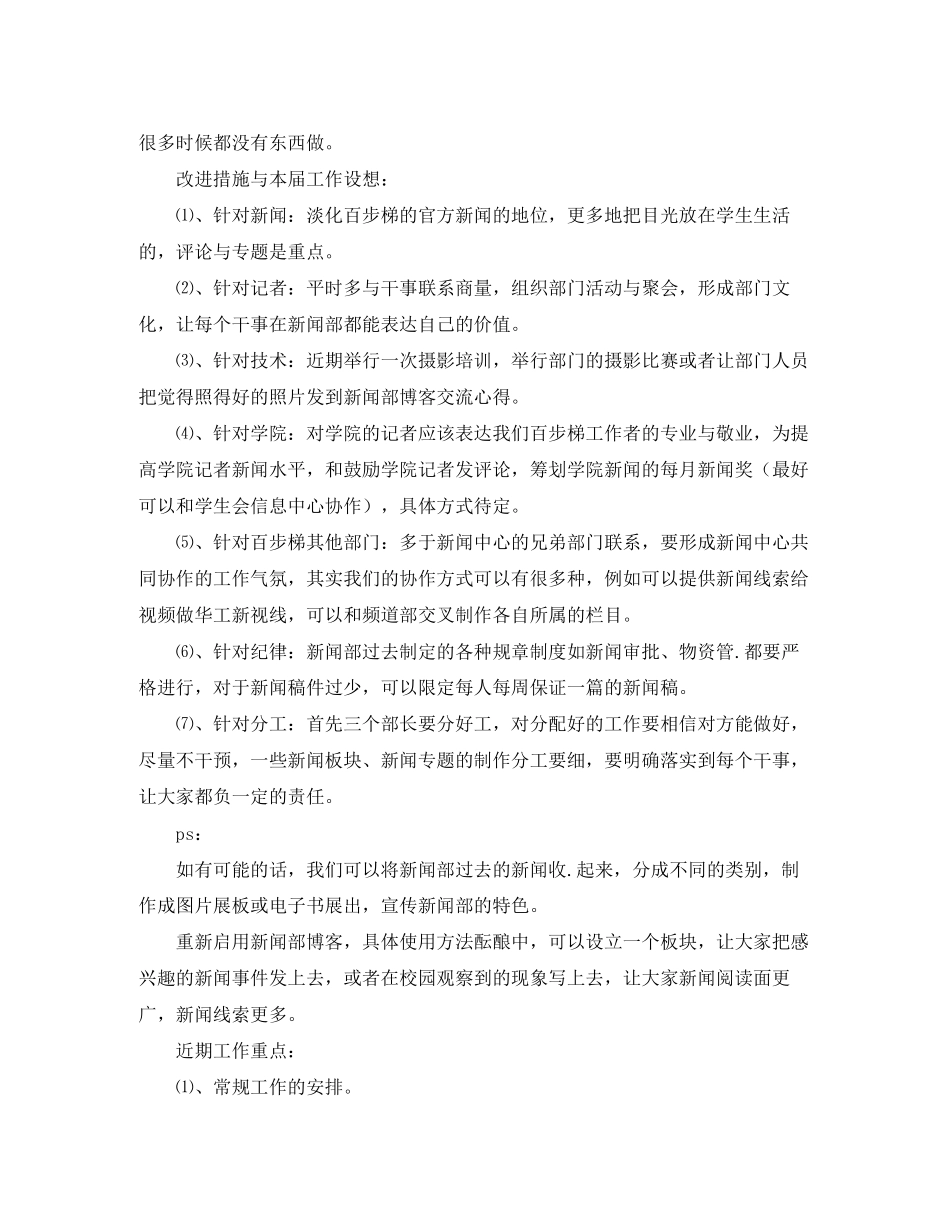 2023年百步梯综合新闻部度工作计划范文.docx_第3页
