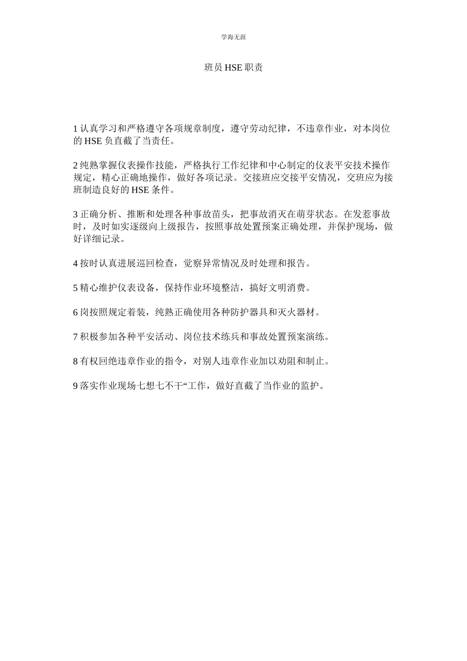 2023年班员HSE职责范文.docx_第1页