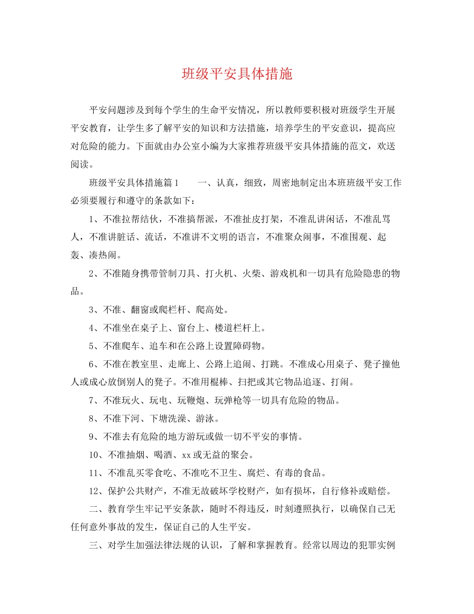 2023年班级安全具体措施.docx_第1页