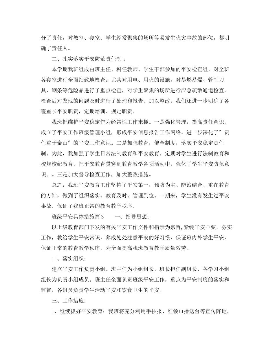 2023年班级安全具体措施.docx_第3页