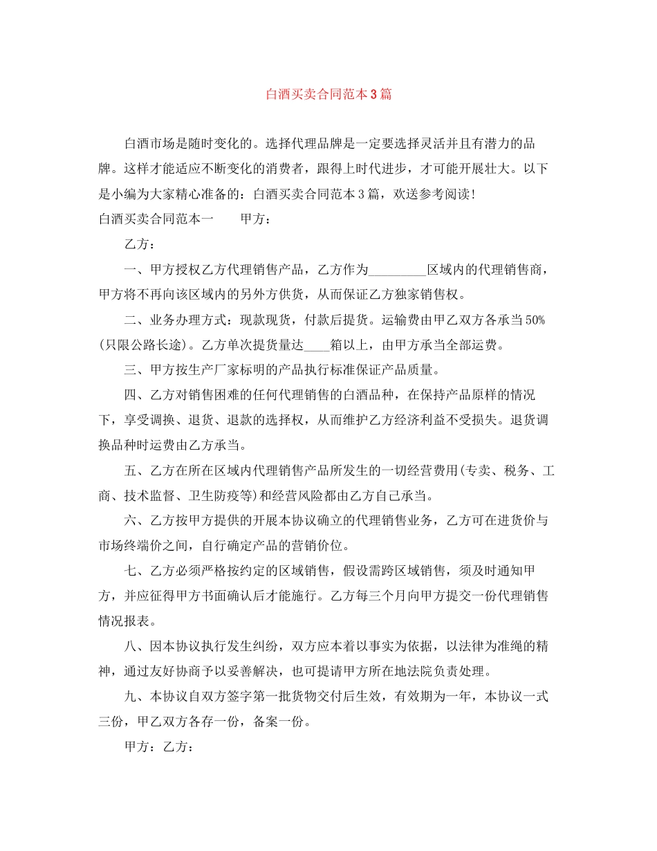 2023年白酒买卖合同范本3篇.docx_第1页
