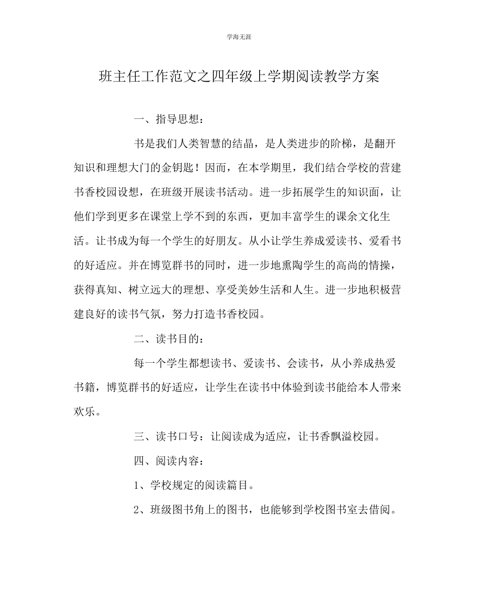 2023年班主任工作四级上学期阅读教学计划范文.docx_第1页