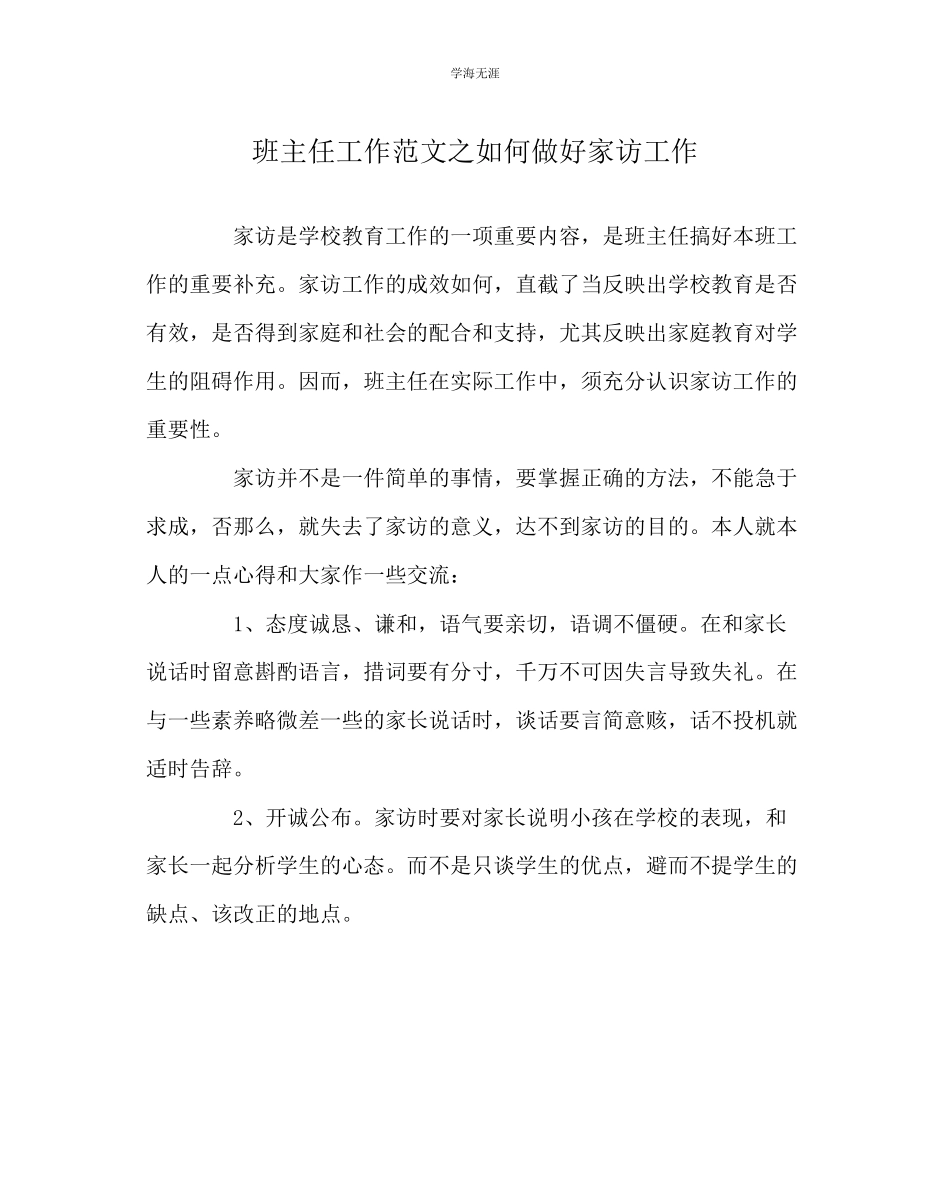 2023年班主任工作如何做好家访工作范文.docx_第1页