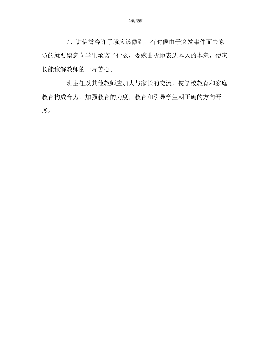 2023年班主任工作如何做好家访工作范文.docx_第3页