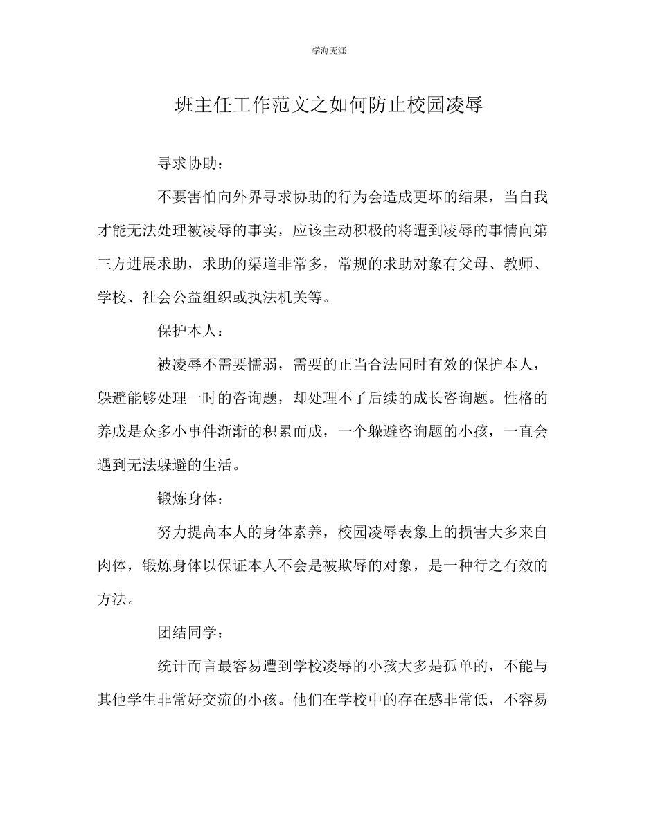 2023年班主任工作如何防止校园欺凌范文.docx_第1页