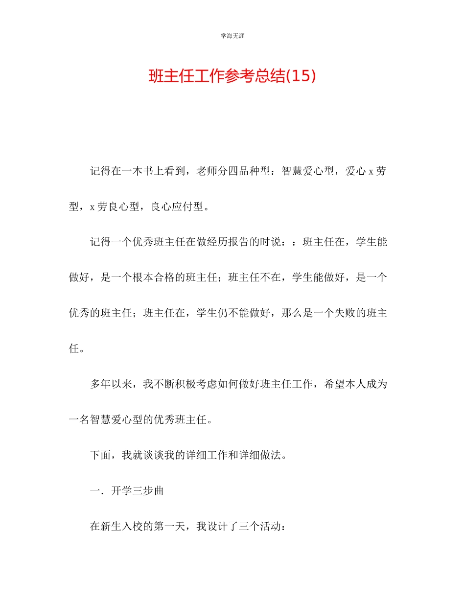 2023年班主任工作总结15范文.docx_第1页