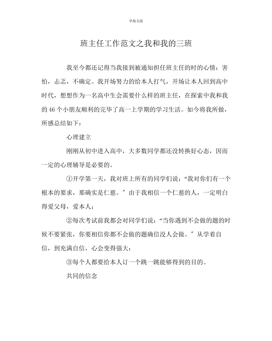 2023年班主任工作我和我的三班范文.docx_第1页