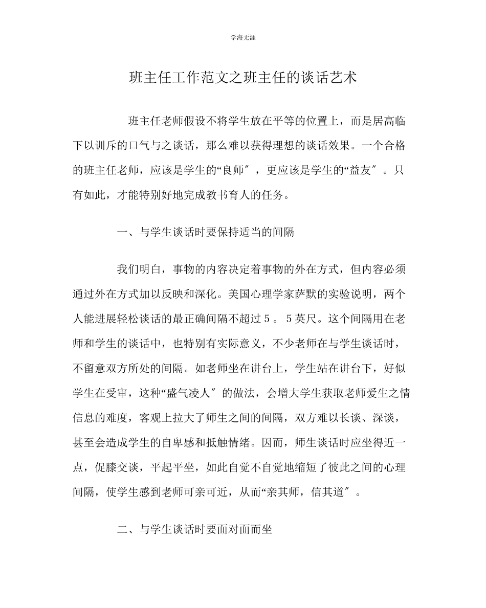 2023年班主任工作班主任的谈话艺术范文.docx_第1页