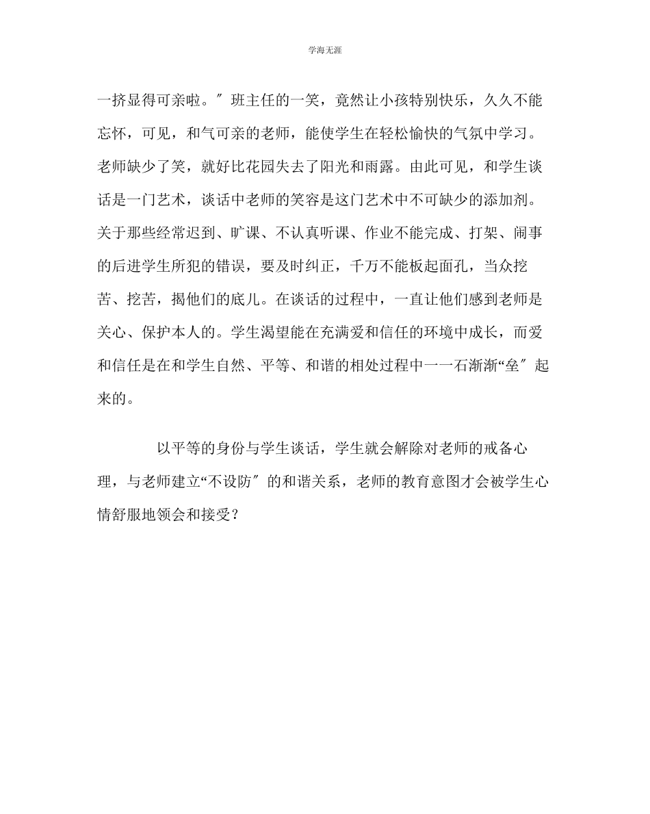 2023年班主任工作班主任的谈话艺术范文.docx_第3页