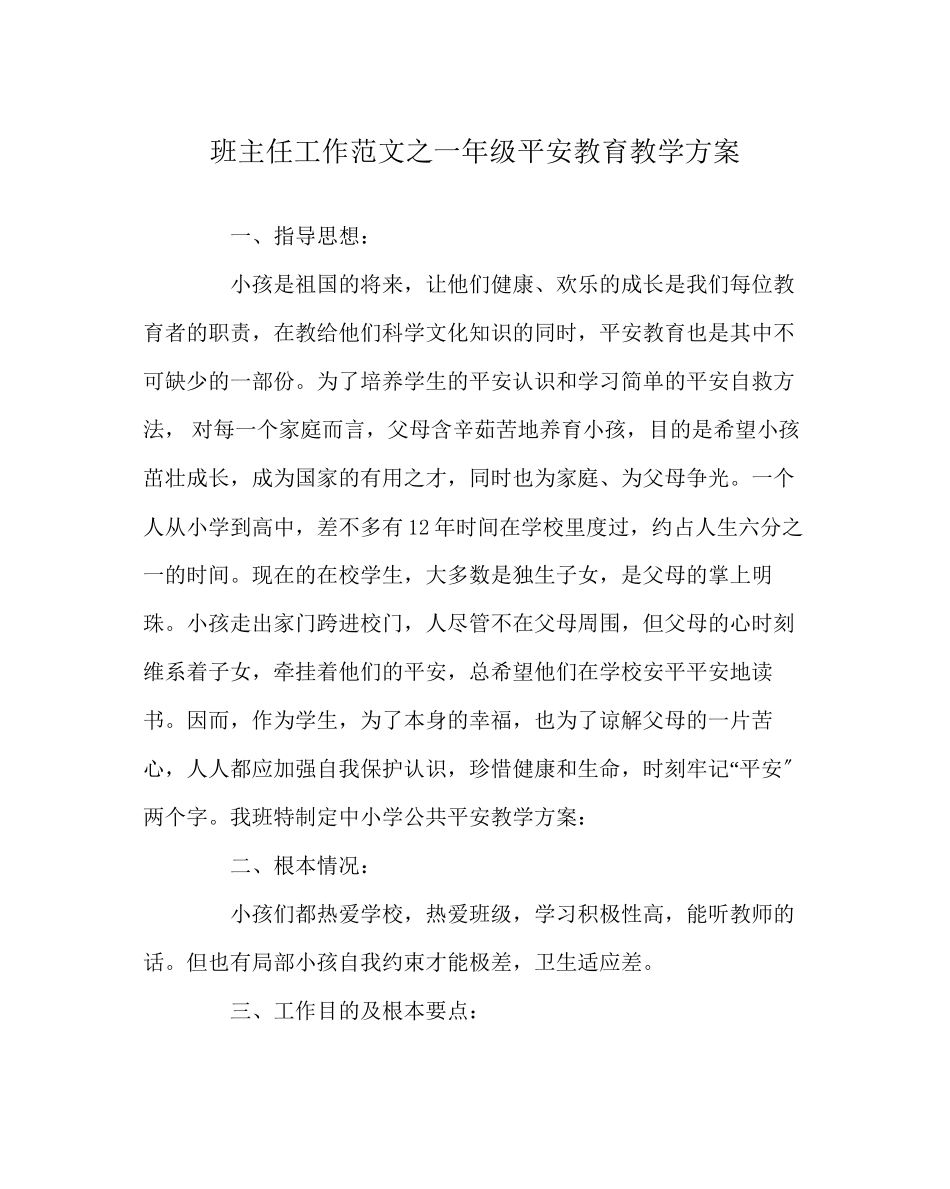 2023年班主任工作范文一年级安全教育教学计划.docx_第1页