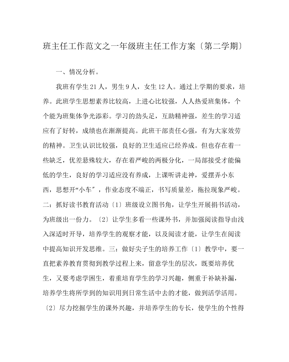 2023年班主任工作范文一年级班主任工作计划（第二学期）.docx_第1页