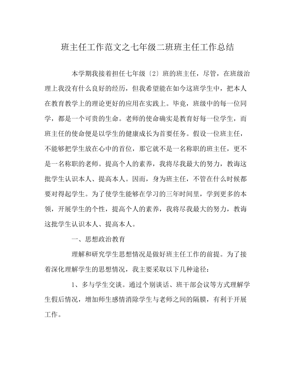 2023年班主任工作范文七年级二班班主任工作总结.docx_第1页