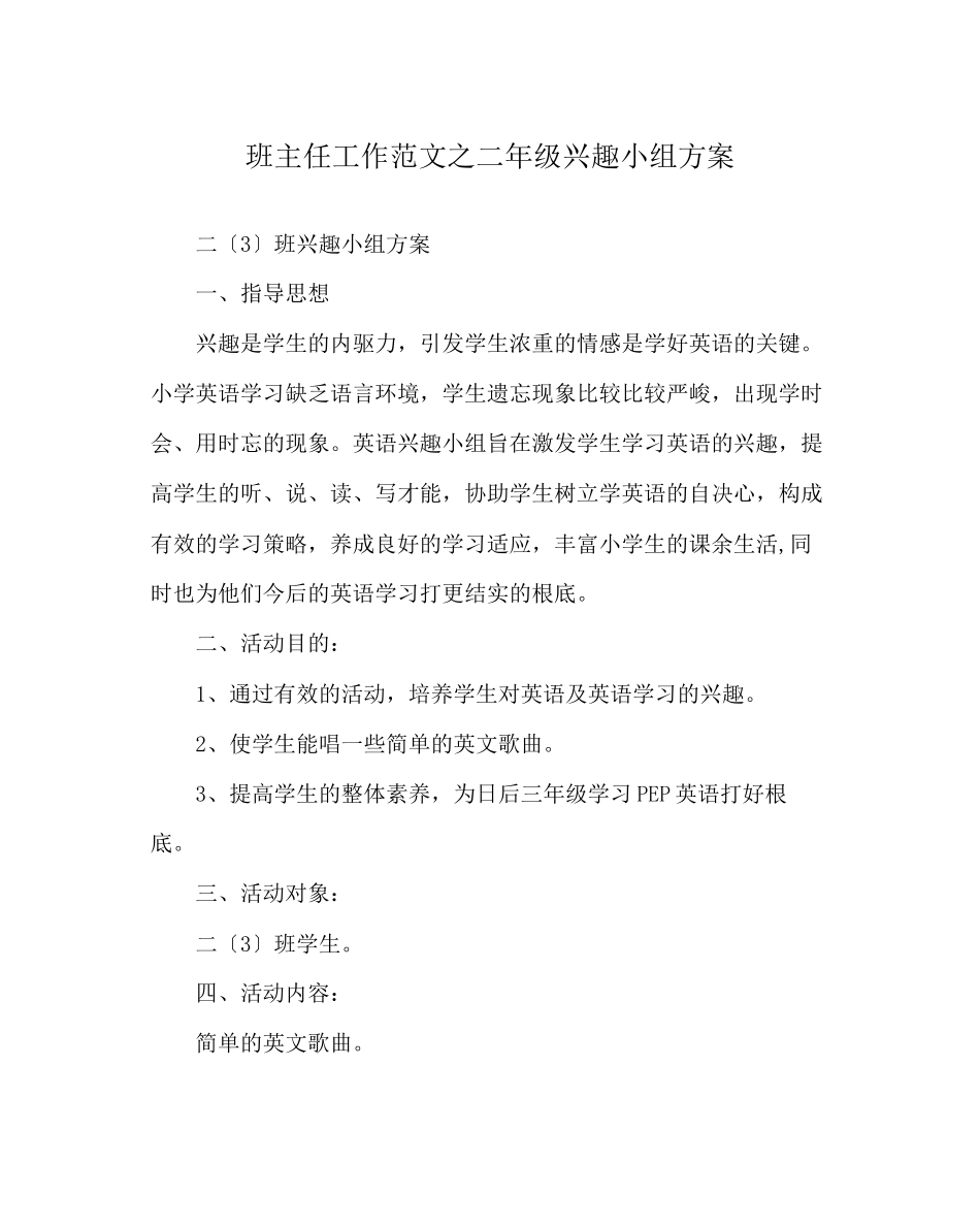 2023年班主任工作范文二年级兴趣小组计划.docx_第1页