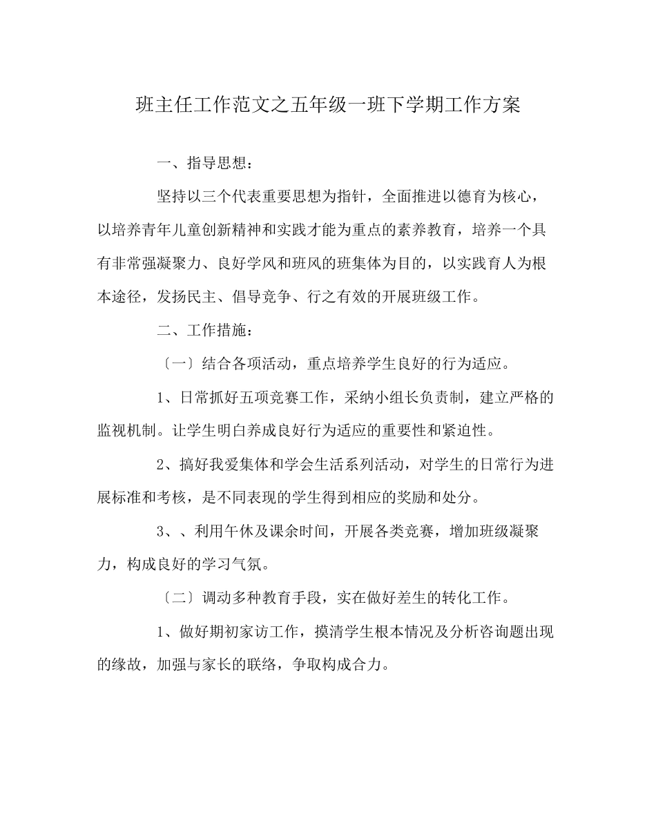 2023年班主任工作范文五年级一班下学期工作计划.docx_第1页